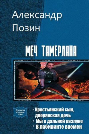 Александр Позин. Цикл книг - Меч Тамерлана