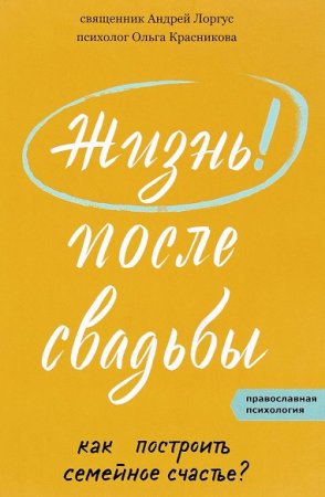 Жизнь после свадьбы. Как построить семейное счастье?