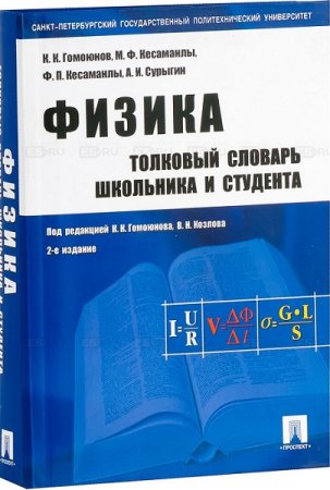 Толковый словарь школьника и студента. Физика