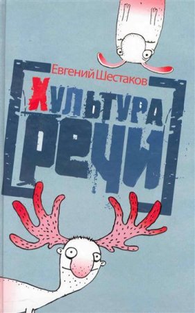 Евгений Шестаков. Хультура речи