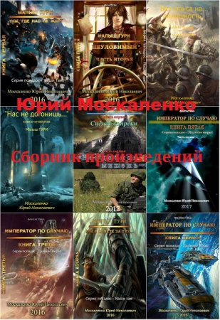 Юрий Москаленко - Сборник книг (Боевая фантастика, Космическая фантастика, Попаданцы, ЛитРПГ)