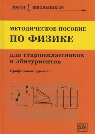 Методическое пособие по физике для учащихся старших классов и абитуриентов