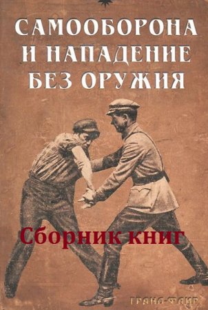 Самооборона и нападение без оружия. Сборник книг