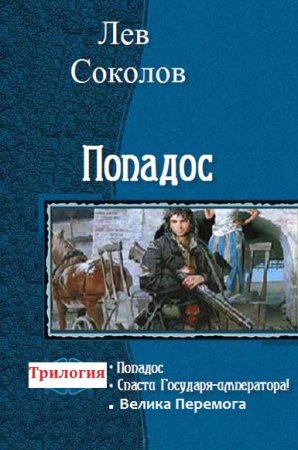 Лев Соколов. Попадос. Трилогия