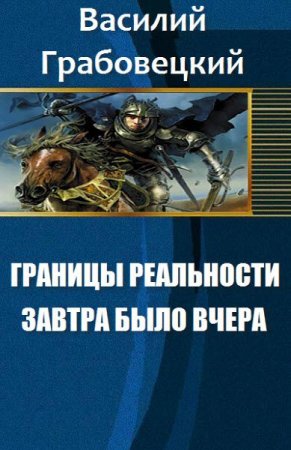 Василий Грабовецкий. Границы реальности. Завтра было вчера