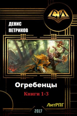 Денис Петриков. Цикл книг - Огребенцы