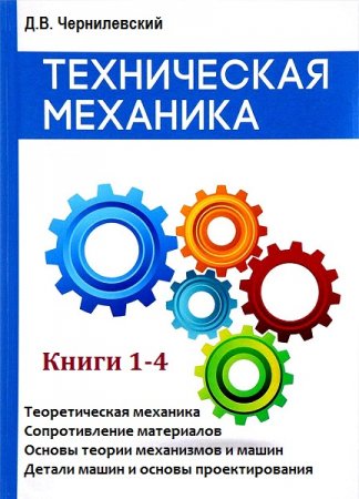 Техническая механика в 4-х книгах