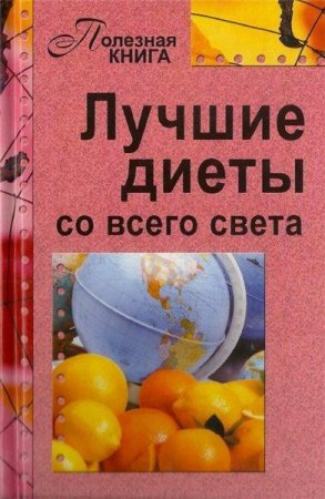 Полезная книга. Лучшие диеты со всего света