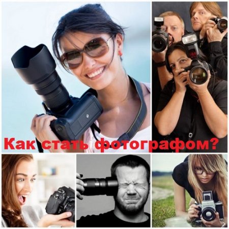 Как стать фотографом?