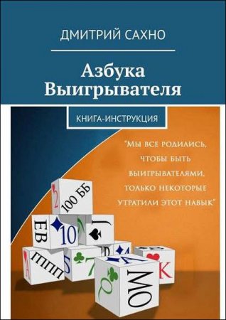 Книга-инструкция. Азбука выигрывателя