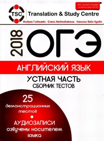 ОГЭ 2018. Английский язык