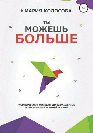 Практическое пособие по управлению изменениями в твоей жизни