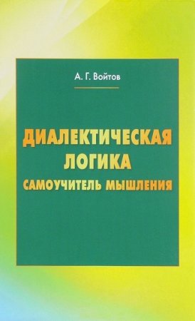 Самоучитель мышления. Диалектическая логика