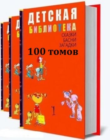 Детская библиотека 100 томов