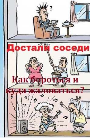 Достали соседи. Как бороться и куда жаловаться?