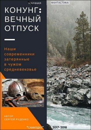 Сергей Руденко. Конунг. Вечный отпуск