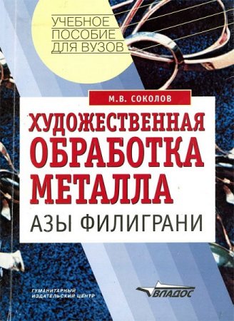 Азы филиграни. Художественная обработка металла