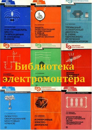 Библиотека электромонтёра - Сборник книг