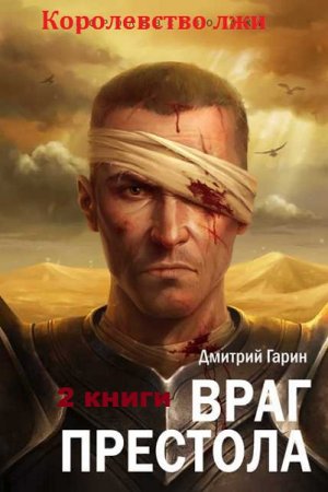 Дмитрий Гарин. Королевство лжи. Сборник книг