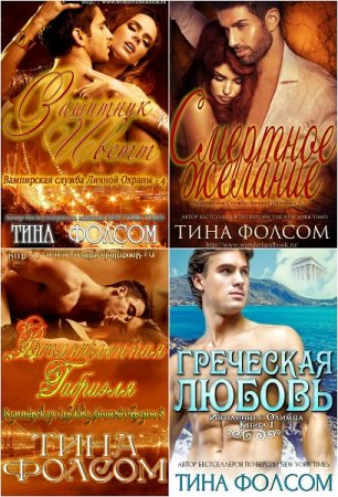 Тина Фолсом. Сборник произведений