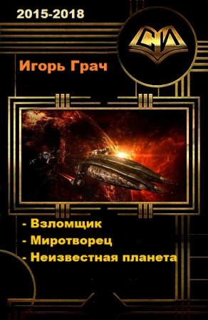 Игорь Грач. Сборник произведений