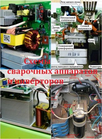 Сварочные аппараты и инверторы. Сборник схем