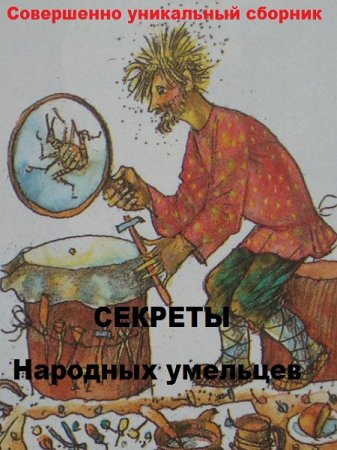 Секреты народных умельцев. Совершенно уникальный сборник