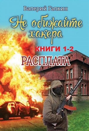 Валерий Галкин. Не обижайте хакера. Сборник книг