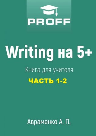 Writing на 5+. Сборник книг