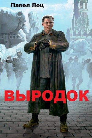 Павел Лец. Выродок