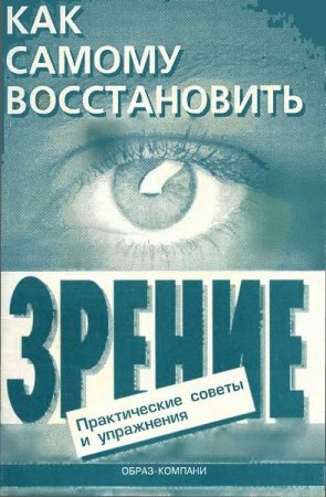 Как самому восстановить зрение. Практические советы и упражнения