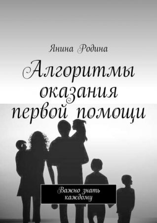 Важно знать каждому. Алгоритмы оказания первой помощи