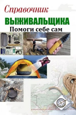 Помоги себе сам. Справочник выживальщика