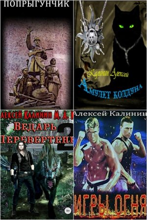 Алексей Калинин - Сборник книг (Боевое фэнтези, Попаданцы, ЛитРПГ, Юмористическая фантастика)