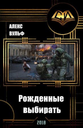 Рожденные выбирать - Алекс Вульф