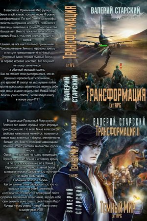 Валерий Старский. Цикл книг - Трансформация