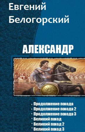 Евгений Белогорский. Цикл книг - Александр