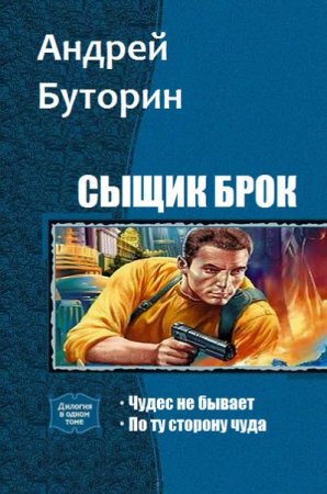 Андрей Буторин. Сыщик Брок. Сборник книг