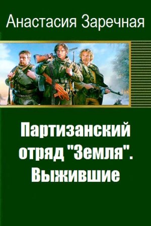 Партизанский отряд "Земля". Выжившие - Анастасия Заречная