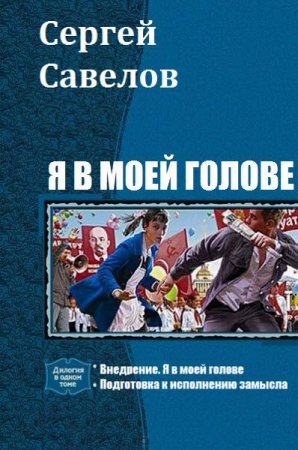 Сергей Савелов. Цикл книг - Я в моей голове