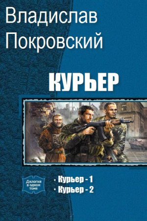 Владислав Покровский. Цикл книг - Курьер