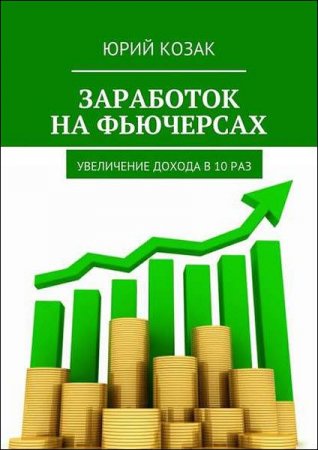 Зарабатываем на фьючерсах и увеличеваем доход в 10 раз