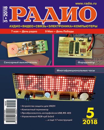 Радио №5 (май 2018)