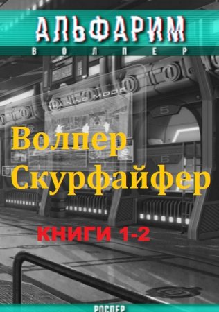 Рос Пер. Цикл книг - Альфарим