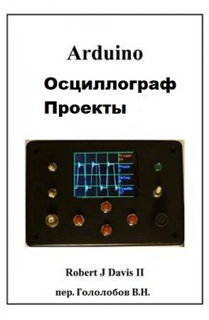 Arduino Осциллограф Проекты