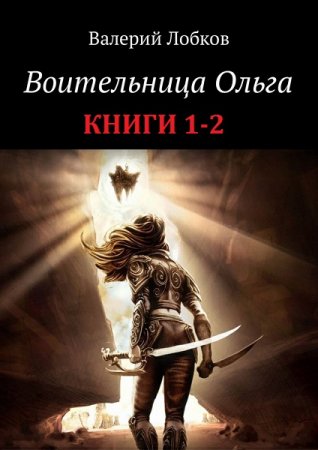 Валерий Лобков. Цикл книг - Воительница Ольга