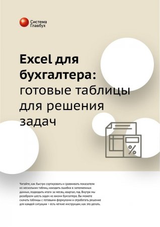 Excel для бухгалтера. Готовые таблицы для решения задач