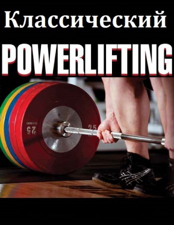 Классический PowerLifting (жим, тяга, приседания)