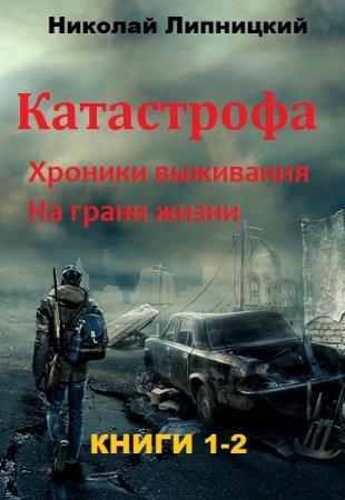 Николай Липницкий - Катастрофа. Сборник книг