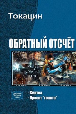 Токацин. Цикл книг - Обратный отсчёт